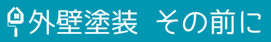 外壁塗装、その前に